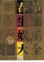 春节生活娱乐大全（1982 PDF版）