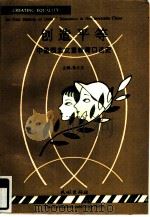 创造平等  中国西北女童教育口述史（1995 PDF版）