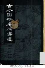 古今围棋名局汇选（1981 PDF版）