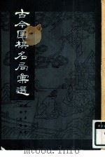 古今围棋名局汇选（1981 PDF版）
