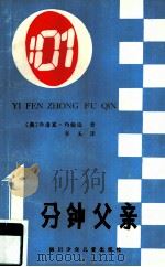 一分钟父亲（1986 PDF版）