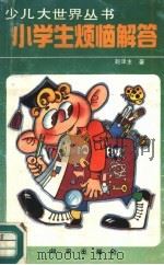小学生烦恼解答（1989 PDF版）