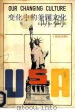 变化中的美国文化（1986 PDF版）