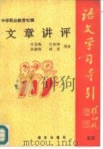 文章讲评（1992 PDF版）