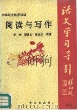 阅读与写作（1992 PDF版）