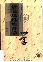 语文思维培育学（1994 PDF版）