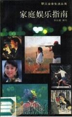 家庭娱乐指南（1989 PDF版）