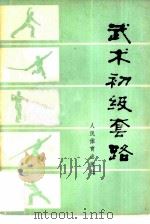 武术初级套路（1976 PDF版）