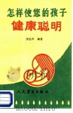 怎样使您的孩子健康聪明  婴幼儿的营养.智力与教育（1987 PDF版）