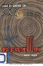 教子成才100例（1986 PDF版）