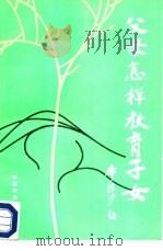 父母怎样教育子女（1988 PDF版）