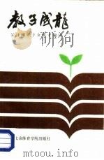 教子成龙（1987 PDF版）