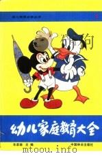 幼儿家庭教育大全（1987 PDF版）