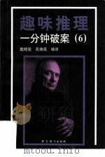 趣味推理  一分钟破案（1996 PDF版）