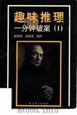 趣味推理  1（1996 PDF版）