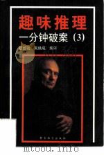 趣味推理  3（1996 PDF版）