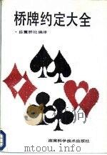 桥牌约定大全（1986 PDF版）