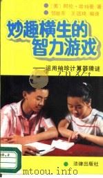 妙趣横生的智力游戏  运用袖珍计算器猜谜（1990 PDF版）