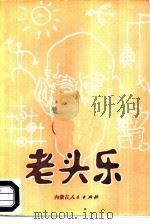 老头乐（1984 PDF版）