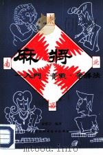 麻将  入门·实战·争胜法（1987 PDF版）