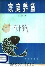 家庭养鱼（1984 PDF版）