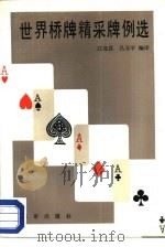 世界桥牌精采牌例选（1988 PDF版）