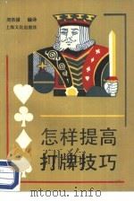怎样提高打牌技巧（1987 PDF版）