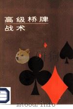 高级桥牌战术（1977 PDF版）