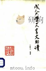 成人大学文言文助读 1988 PDF电子版封面 7502000348 王静文编著