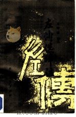 左传选译注（1985 PDF版）
