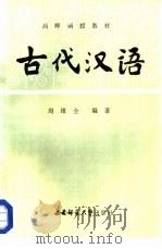 古代汉语（1987.07 PDF版）