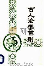 古人论学百则（1987 PDF版）