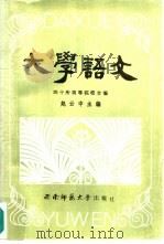 大学语文 1988.04 PDF电子版封面 7562100683 赵云中主编