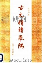 古文精读举隅（1987 PDF版）