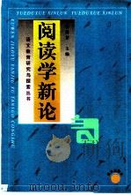阅读学新论 1999 PDF电子版封面 7801265238 曾祥芹主编