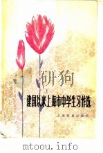 建国以来上海市中学生习作选（1979 PDF版）
