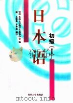 日本语  初级1（1999 PDF版）