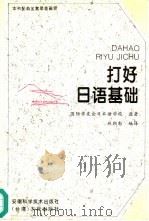 打好日语基础（1996 PDF版）