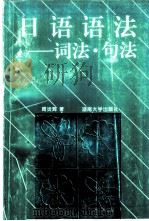 日语语法  词法·句法（1995 PDF版）