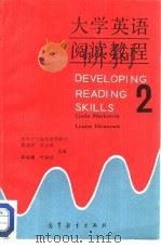 大学英语阅读教程  2（1985 PDF版）