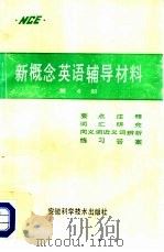 新概念英语辅导材料  第4册（1987 PDF版）