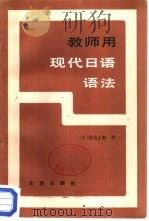 教师用现代日语语法（1985 PDF版）