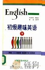 初级趣味英语  下（1991 PDF版）