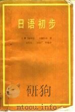日语初步（1984 PDF版）