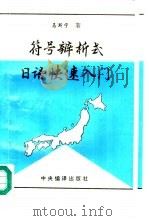 符号辨析式日语快速入门（1995 PDF版）