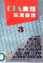 CIA美语实况会话  3（1996 PDF版）