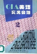 CIA美语实况会话  2（1996 PDF版）
