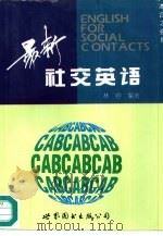 最新社交英语（1991 PDF版）
