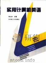 实用计算机英语 1996 PDF电子版封面 756091330X 胡礼和主编