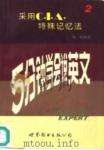 5分钟学会说英文  2（1990 PDF版）